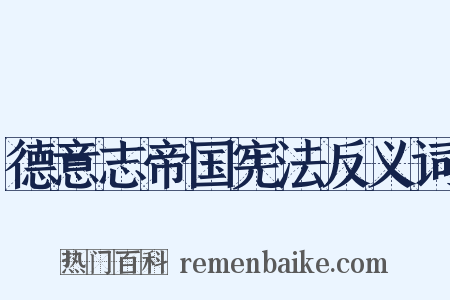 德意志帝国宪法反义词是什么意思的图片